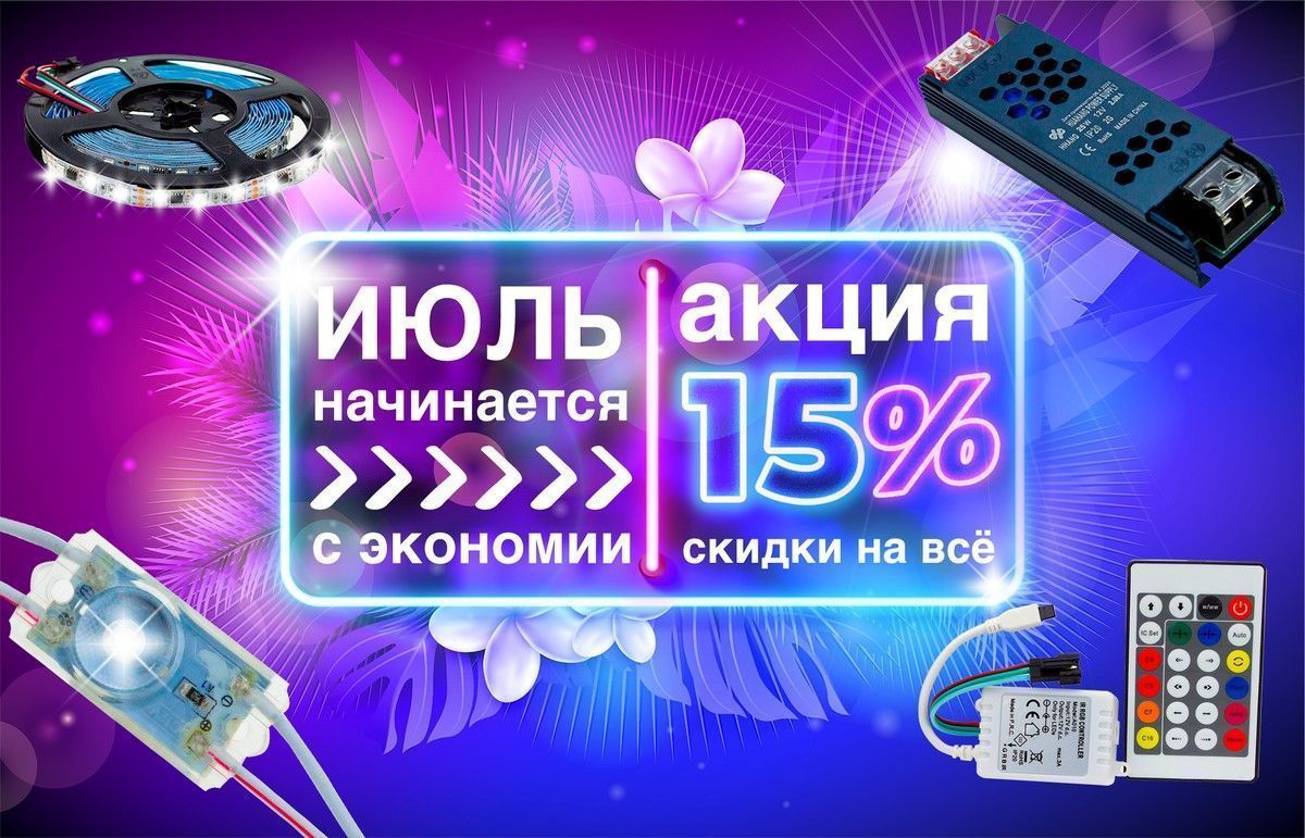Июль начинается с экономии! ✨ -15% на световые решения