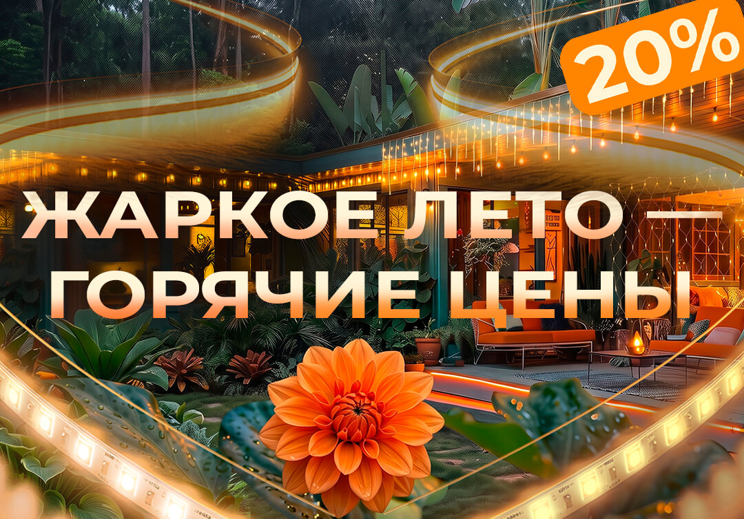 Скидка 20% на весь ассортимент + индивидуальные цены от объёма заказа!