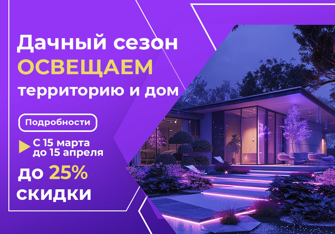 Дачный сезон: освещаем территорию и дом — акция с 15 марта по 15 апреля 2026