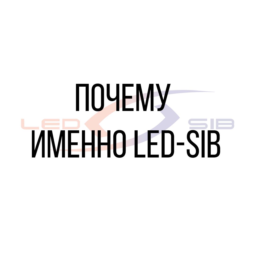 Пять причин выбрать «Led-Sib»