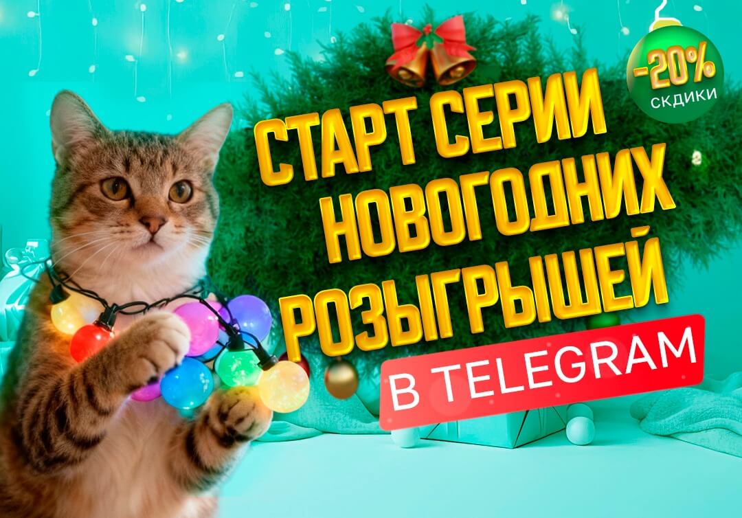 СТАРТ СЕРИИ НОВОГОДНИХ РОЗЫГРЫШЕЙ В TELEGRAM!