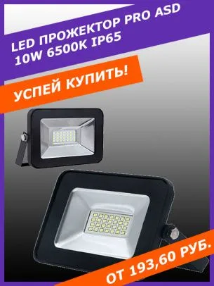 LED прожектор PRO ASD 10W 6500K IP65
